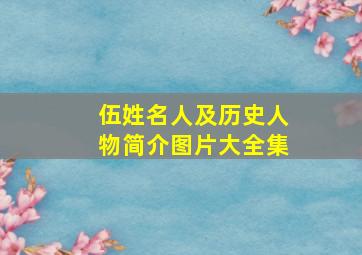 伍姓名人及历史人物简介图片大全集