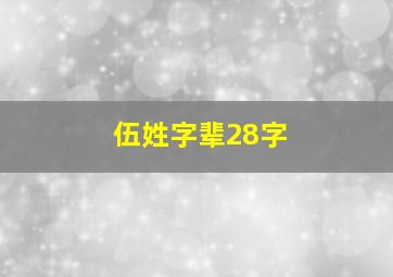 伍姓字辈28字