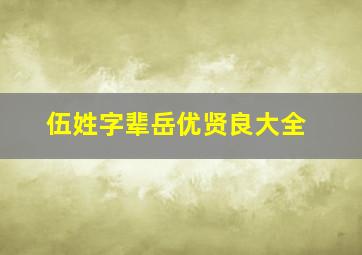 伍姓字辈岳优贤良大全