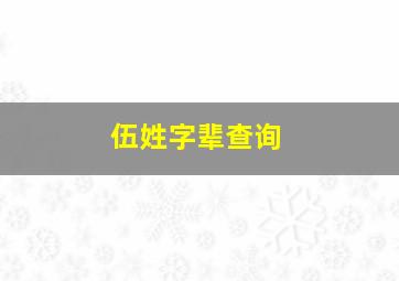 伍姓字辈查询