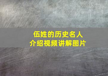 伍姓的历史名人介绍视频讲解图片