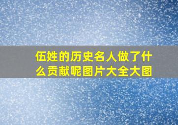 伍姓的历史名人做了什么贡献呢图片大全大图