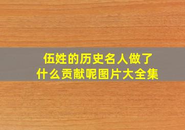 伍姓的历史名人做了什么贡献呢图片大全集