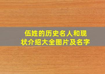 伍姓的历史名人和现状介绍大全图片及名字