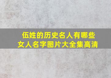 伍姓的历史名人有哪些女人名字图片大全集高清