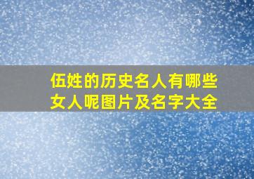 伍姓的历史名人有哪些女人呢图片及名字大全