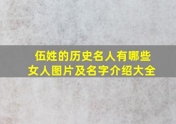 伍姓的历史名人有哪些女人图片及名字介绍大全