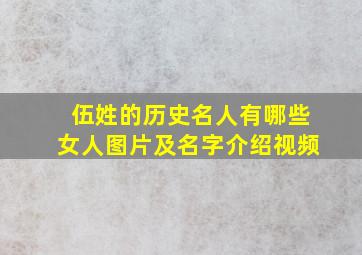 伍姓的历史名人有哪些女人图片及名字介绍视频