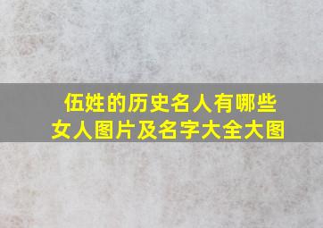 伍姓的历史名人有哪些女人图片及名字大全大图