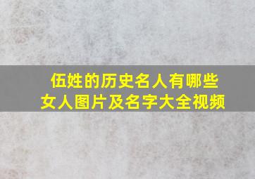 伍姓的历史名人有哪些女人图片及名字大全视频