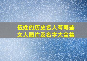 伍姓的历史名人有哪些女人图片及名字大全集