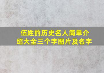 伍姓的历史名人简单介绍大全三个字图片及名字