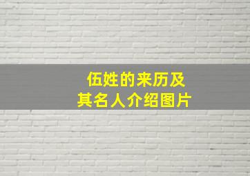 伍姓的来历及其名人介绍图片