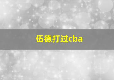 伍德打过cba