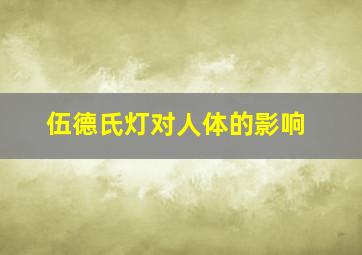 伍德氏灯对人体的影响