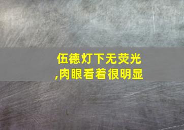 伍德灯下无荧光,肉眼看着很明显