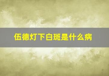 伍德灯下白斑是什么病