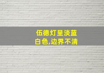 伍德灯呈淡蓝白色,边界不清