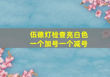 伍德灯检查亮白色一个加号一个减号