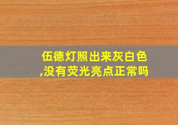 伍德灯照出来灰白色,没有荧光亮点正常吗