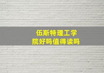 伍斯特理工学院好吗值得读吗