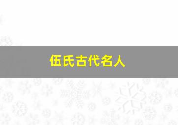 伍氏古代名人