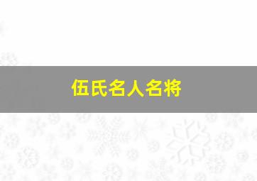 伍氏名人名将