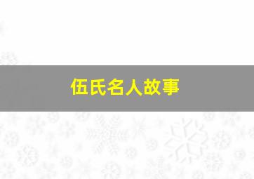 伍氏名人故事