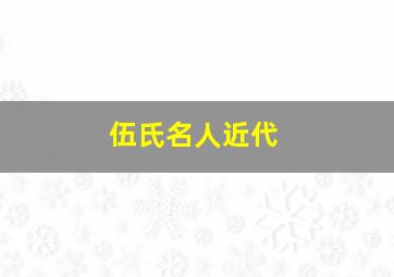 伍氏名人近代