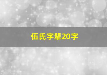 伍氏字辈20字