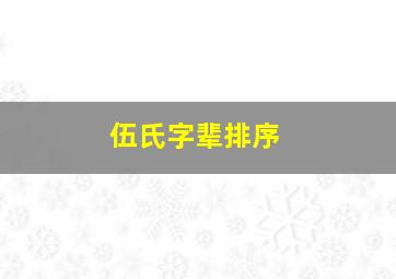 伍氏字辈排序