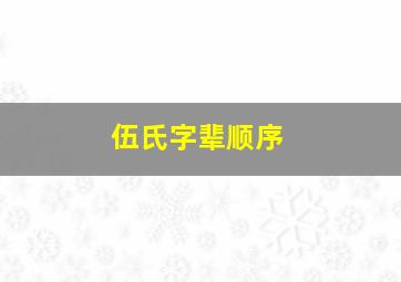 伍氏字辈顺序