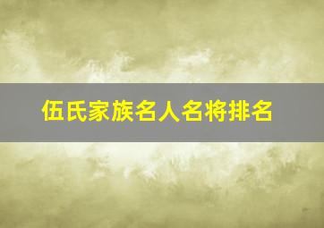 伍氏家族名人名将排名