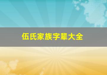 伍氏家族字辈大全