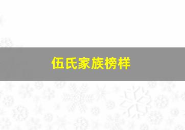 伍氏家族榜样