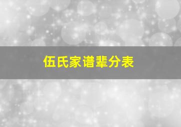 伍氏家谱辈分表