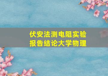 伏安法测电阻实验报告结论大学物理