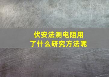 伏安法测电阻用了什么研究方法呢