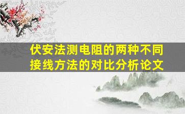 伏安法测电阻的两种不同接线方法的对比分析论文