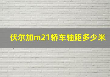 伏尔加m21轿车轴距多少米