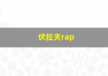 伏拉夫rap