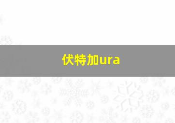 伏特加ura