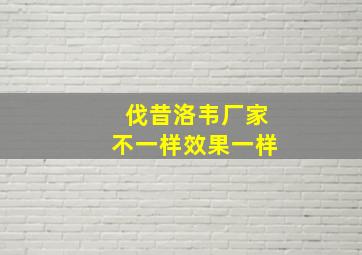 伐昔洛韦厂家不一样效果一样