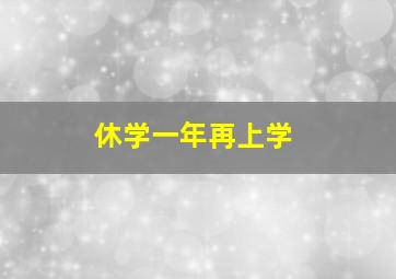 休学一年再上学