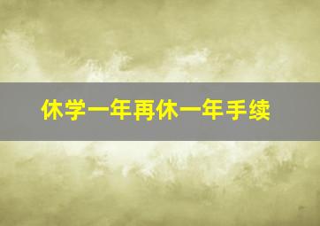 休学一年再休一年手续