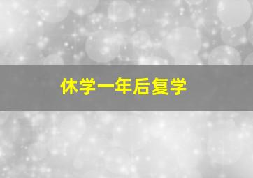 休学一年后复学