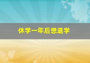 休学一年后想退学