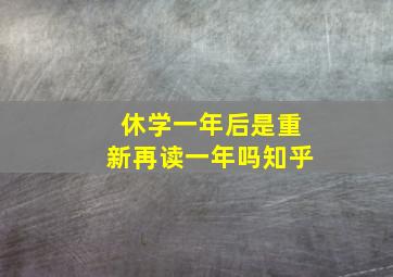 休学一年后是重新再读一年吗知乎