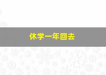 休学一年回去