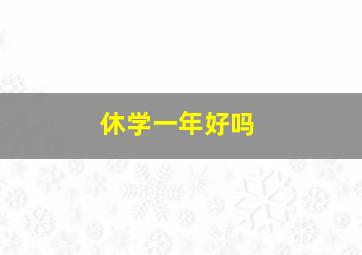 休学一年好吗